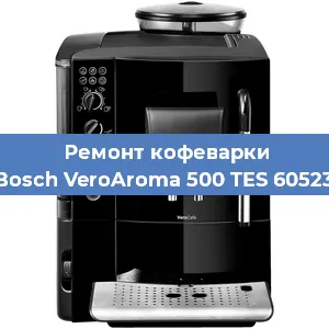 Ремонт клапана на кофемашине Bosch VeroAroma 500 TES 60523 в Волгограде